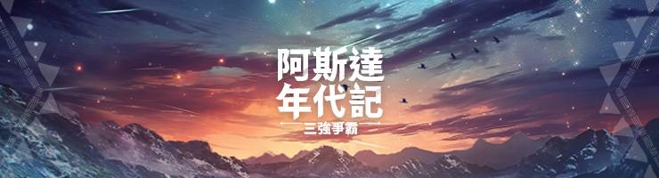 [公告] 5/19(二) Netmarble Launcher建議更新公告 - 阿斯達年代記 : 三強爭霸