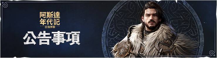 [公告] 5/19(二) Netmarble Launcher建議更新公告 - 阿斯達年代記 : 三強爭霸