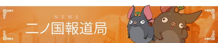 情報 二ノ国 Cross Worlds Npc 紹介 ラニア 二ノ国 Cross Worlds