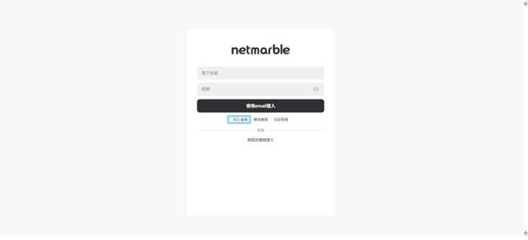 註冊 Netmarble iD 的說明與注意事項（5月20日（週三）9:11 修正） - 權力遊戲：國王大道