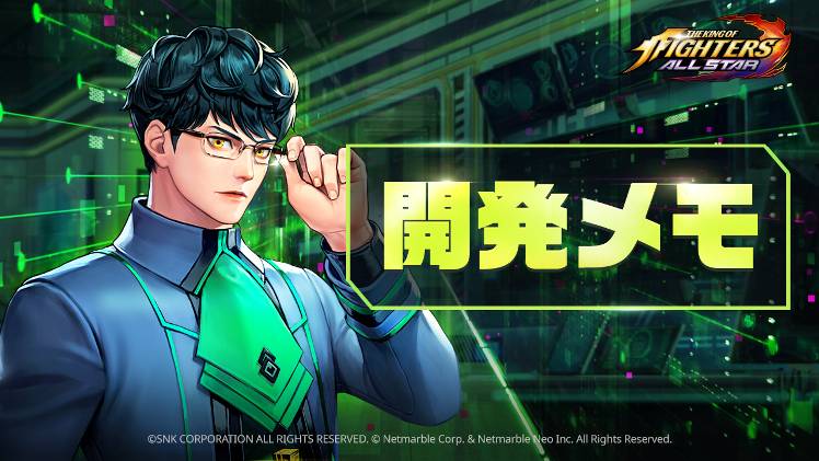 第7回 開発メモ 3部 新規クエスト追加 3周年記念大型アップデート について Kof Allstar 公式コミュニティ