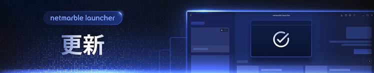 Netmarble Launcher v1.3.2 更新公告 - 넷마블 런처