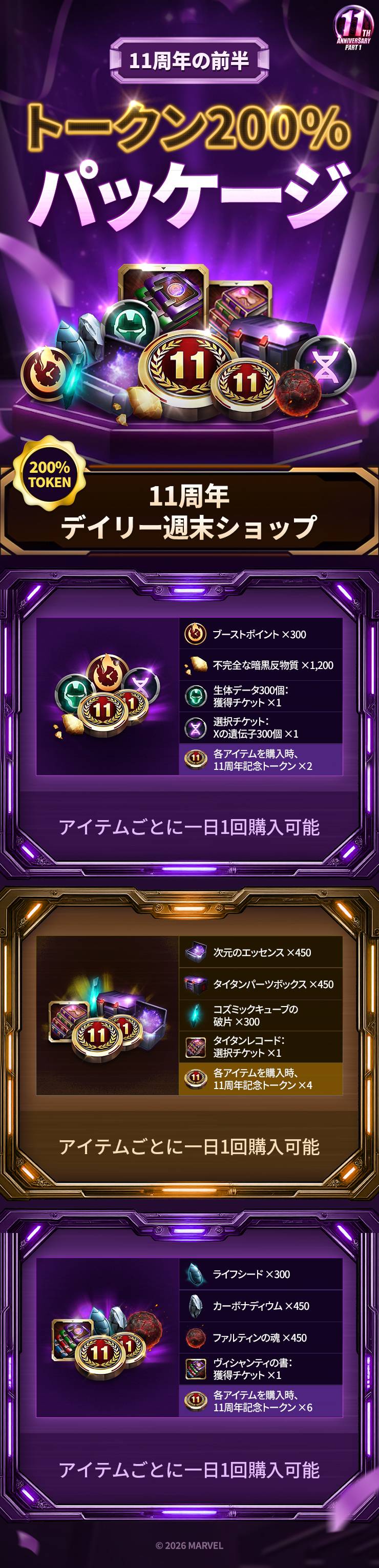 11周年の前半・2次トークン200%パッケージのご案内 - MARVEL Future