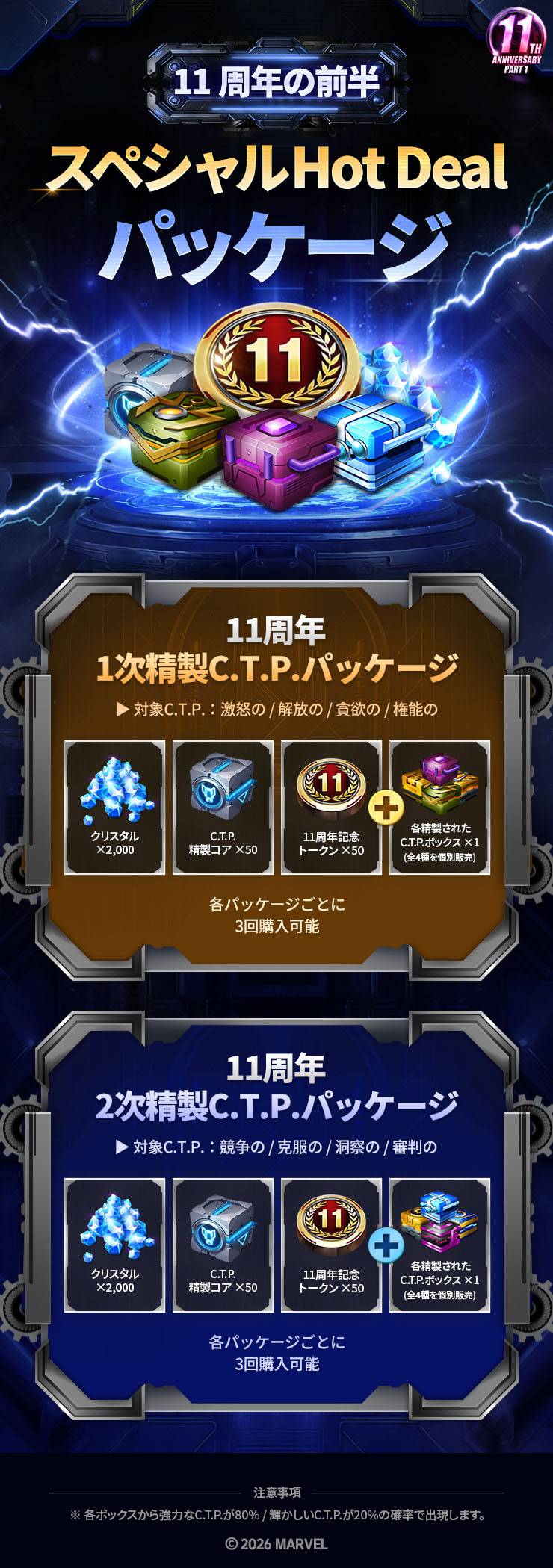 11周年の前半・スペシャルHot Dealパッケージのご案内 - MARVEL Future