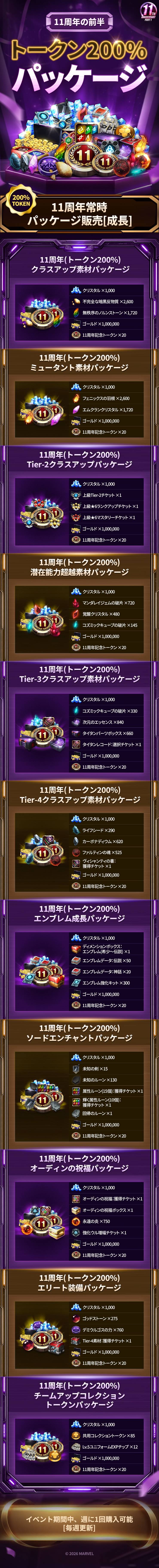 11周年の前半・2次トークン200%パッケージのご案内 - MARVEL Future