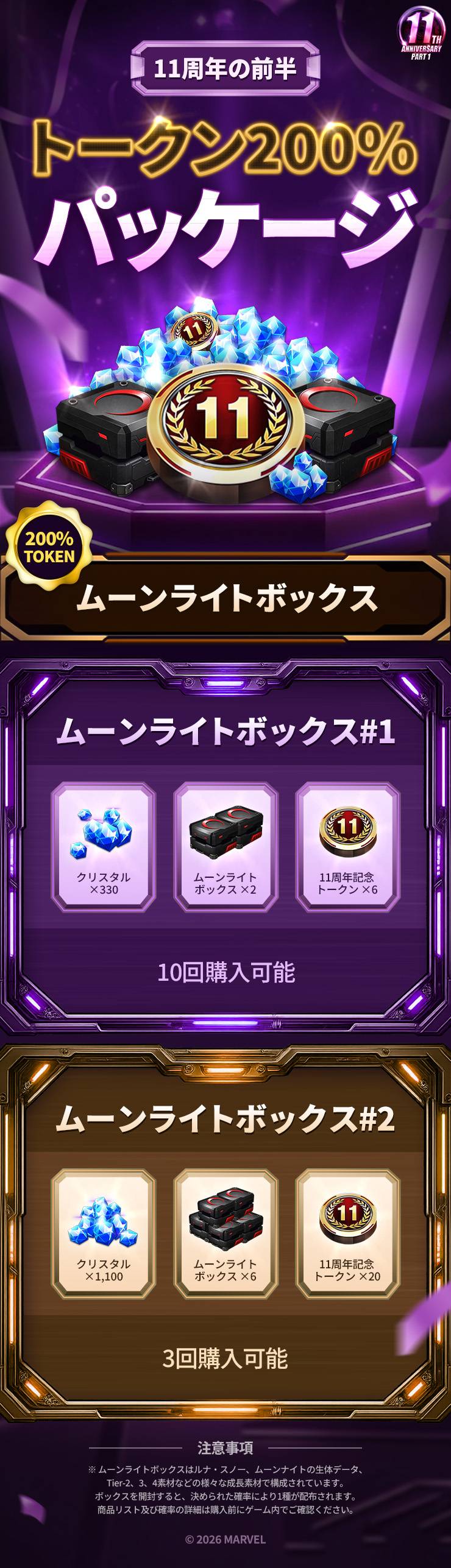 11周年の前半・2次トークン200%パッケージのご案内 - MARVEL Future