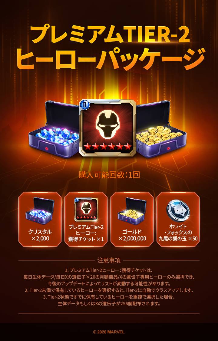 プレミアムtier 2ヒーローパッケージのご案内 12 22 火 12 27 日 Marvel Future Fight Jp