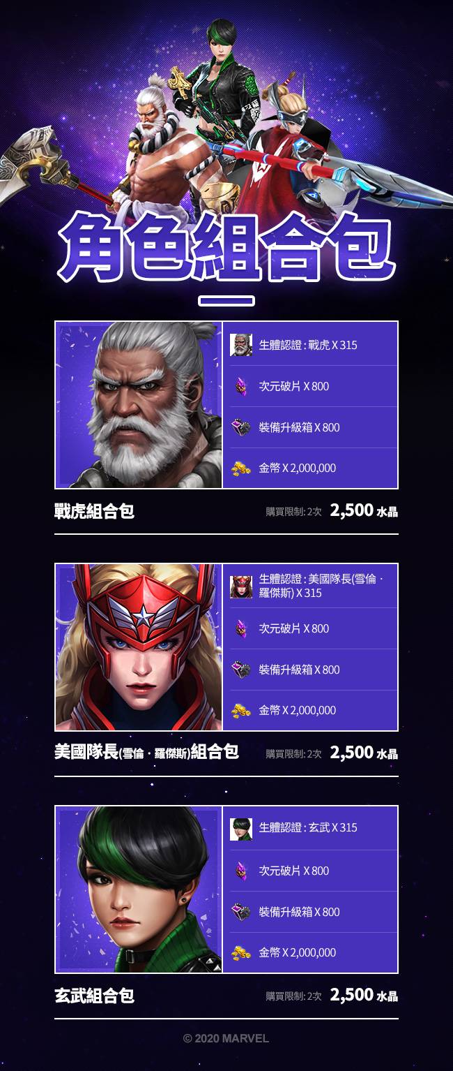 角色組合包販售通知 Marvel Future Fight Tw