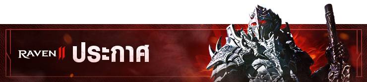 28/10 ประกาศแจ้งปิดปรับปรุงอัปเดต - RAVEN2