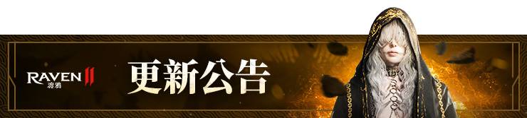 8/27 (三) 更新詳細公告 (8/27 15:25更新) - RAVEN2 : 渡鴉