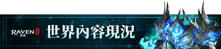 10月第5週古代城堡投標及配對結果公告 - RAVEN2 : 渡鴉
