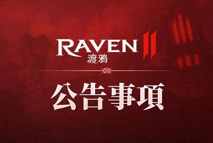 9/17 (三) 維護暨更新公告 (維護完成) - RAVEN2 : 渡鴉
