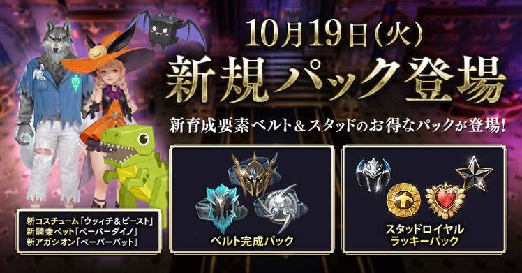 10 19新規パック Lrt開催記念パック登場 リネージュ2 レボリューション 公式コミュニティ