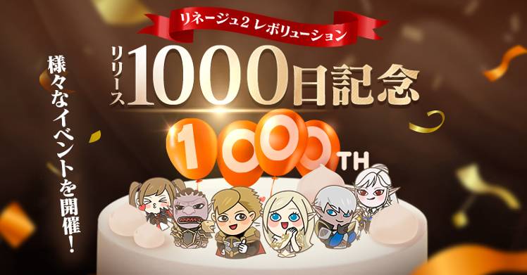 5 18 4 30修正 5月18日はリネレボリリース1000日 記念イベントを開催 リネージュ2 レボリューション 公式コミュニティ