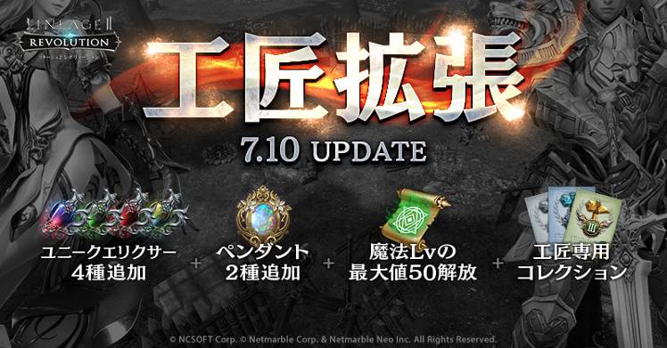 ⚙工匠拡張！7/10アップデート - リネージュ2 レボリューション 公式