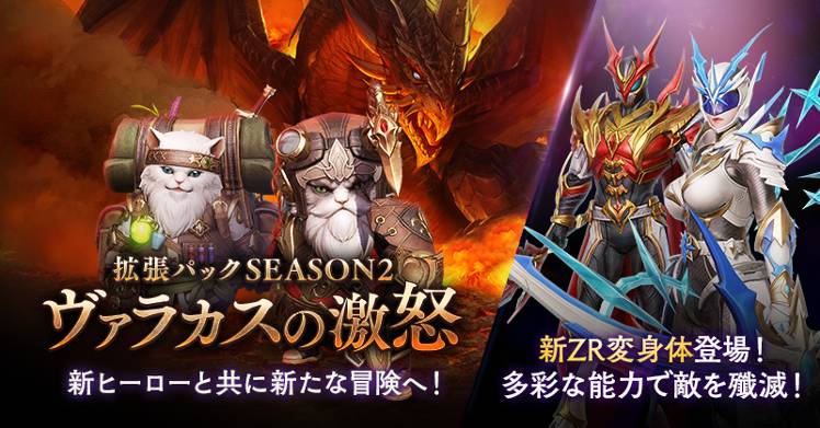 シーズン2 拡張パック ヴァラカスの激怒 登場 リネージュ2 レボリューション 公式コミュニティ