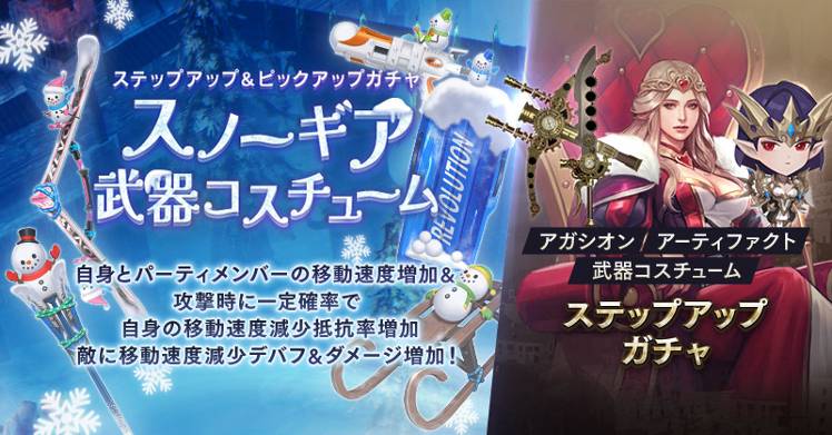 スノーギア武器コスチューム登場 ステップアップガチャ リネージュ2 レボリューション 公式コミュニティ