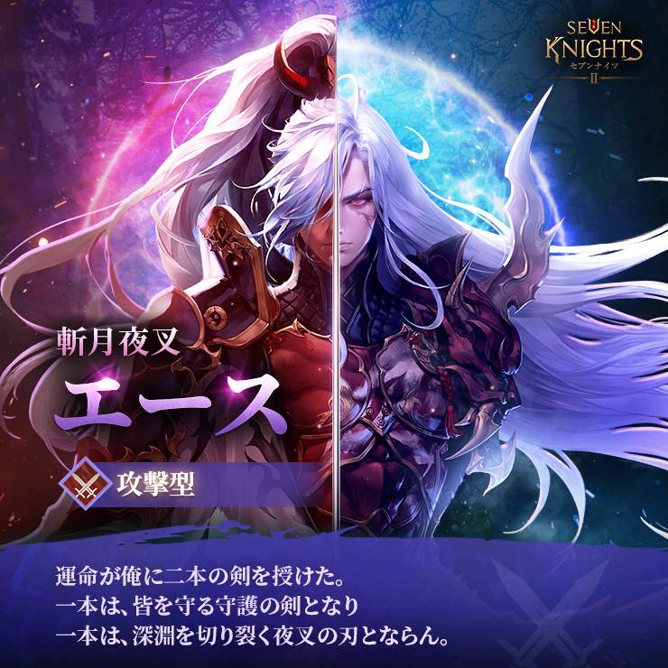 新キャラ紹介<斬月夜叉 エース>【3/7(木)16:47更新】 - セブンナイツ2