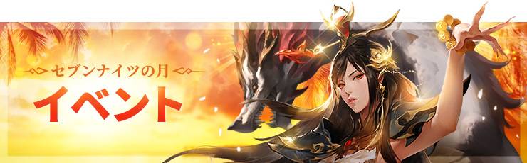 7月はセブンナイツの月 大宝物時代 イベント案内 セブンナイツ2公式コミュニティ