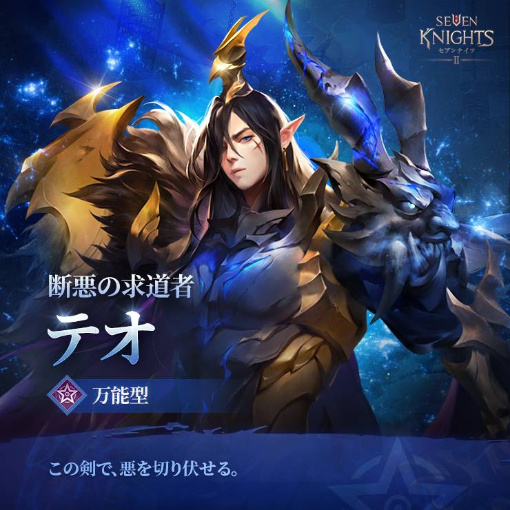 新キャラ紹介<断悪の求道者 テオ> - セブンナイツ2公式コミュニティ