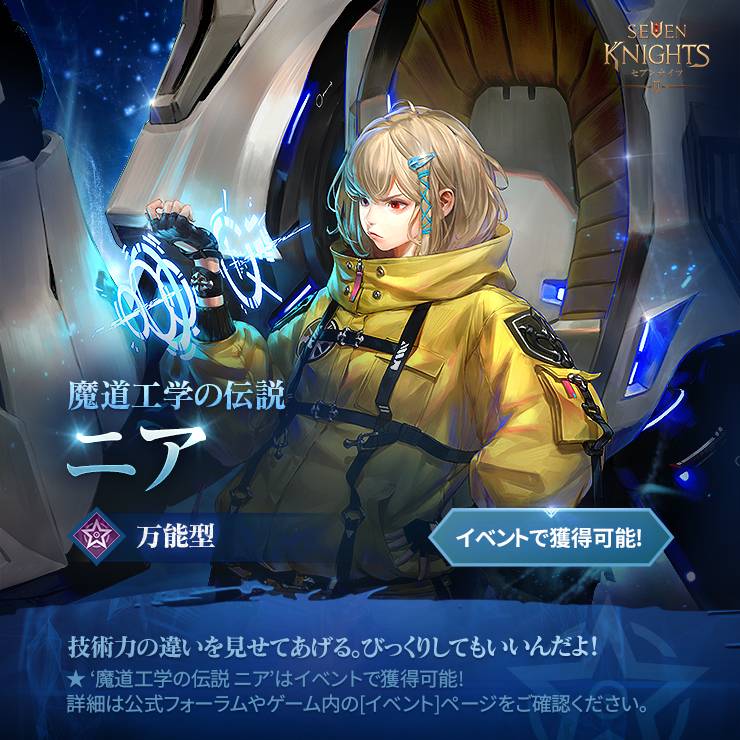 新キャラ紹介<魔道工学の伝説 ニア> - セブンナイツ2公式コミュニティ