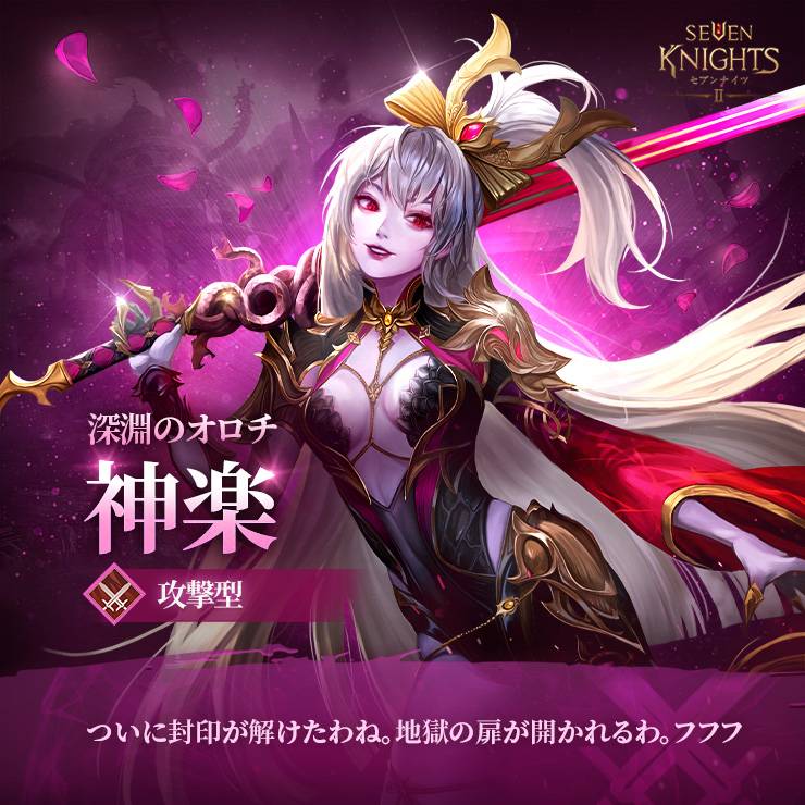新キャラ紹介 深淵のオロチ 神楽 セブンナイツ2公式コミュニティ
