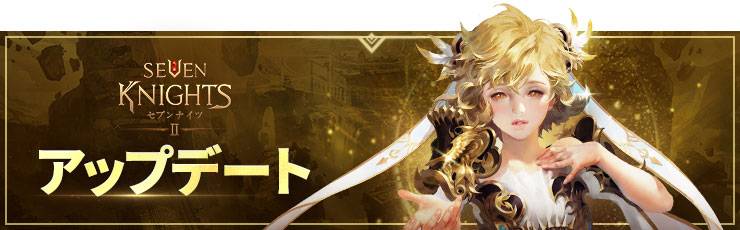 1 19 水 アップデート内容のご案内 1 木 12 40更新 セブンナイツ2公式コミュニティ