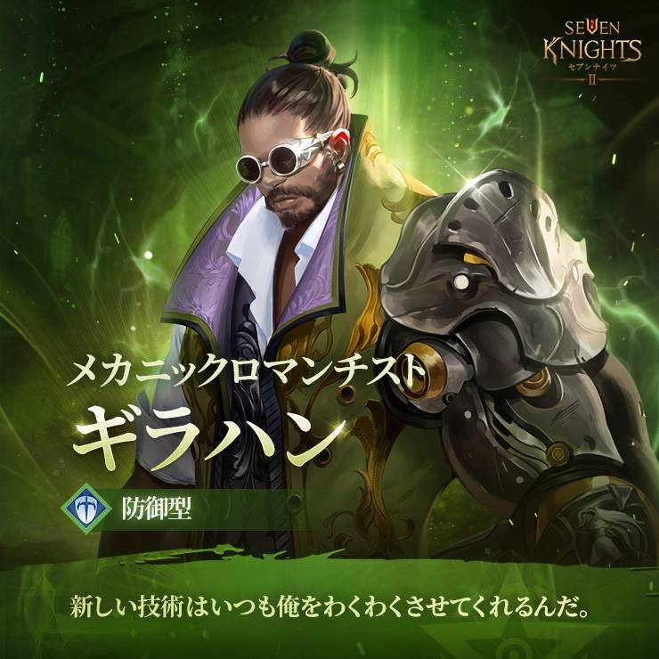 新キャラ紹介 メカニックロマンチスト ギラハン セブンナイツ2公式コミュニティ