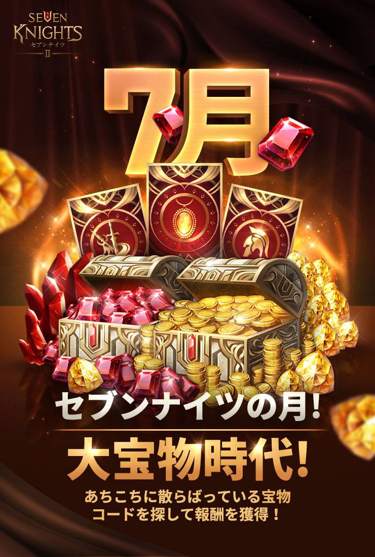 7月はセブンナイツの月 大宝物時代 イベント案内 セブンナイツ2公式コミュニティ