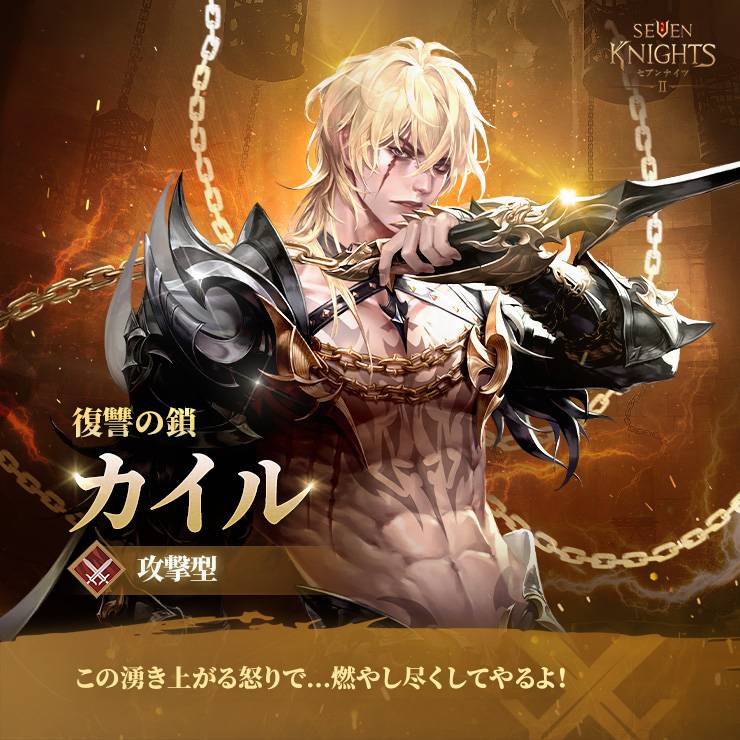 新キャラ紹介<復讐の鎖 カイル> - セブンナイツ2公式コミュニティ