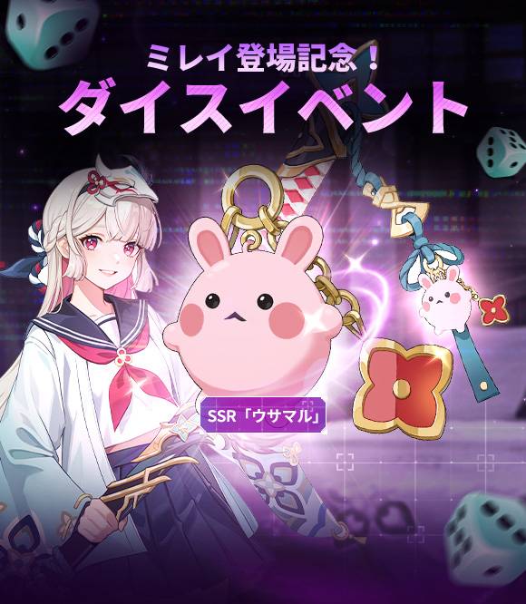 ミレイピックアップ記念！スペシャルダイスイベント - 俺だけ
