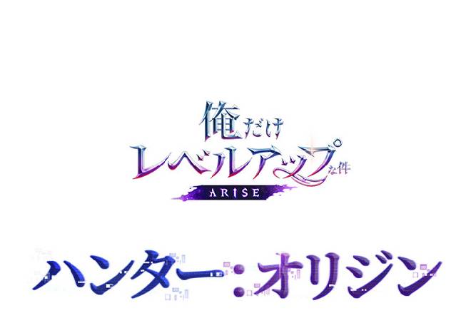 俺だけレベルアップな件：ARISE