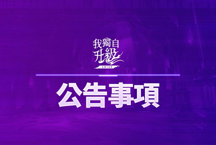 2/11(二) Netmarble Launcher更新公告 - 我獨自升級:ARISE