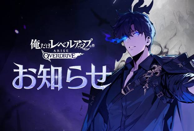 俺だけレベルアップな件：ARISE OVERDRIVE