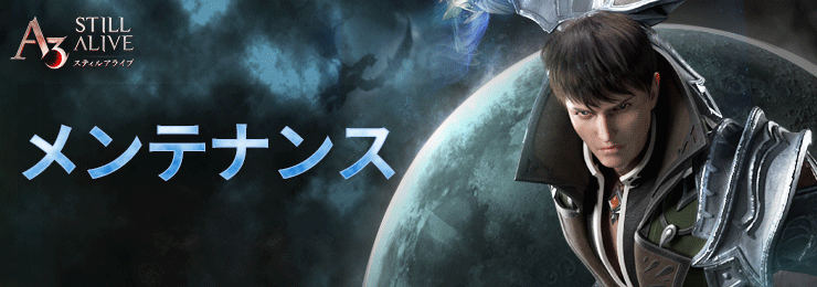 セラノールサーバー緊急メンテナンスのご案内 完了 A3 Still Alive スティルアライブ