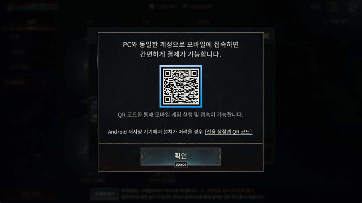 PC 런처 이용 시 QR 결제 방법 및 유의 사항 (종료) - 뱀파이어들의 MMORPG, 뱀피르!
