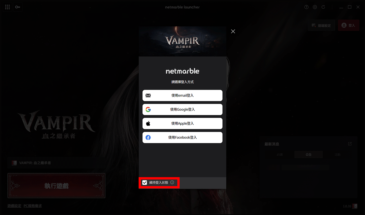Netmarble Launcher Problem PC Launcher以及Netmarble Connect使用說明 - 吸血鬼們的 MMORPG【VAMPIR:血之繼承者】事前預約開