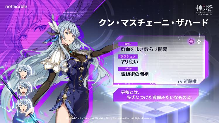 神之塔：NEW WORLD〉 キャラ紹介 - クン・マスチェーニ・ザハード