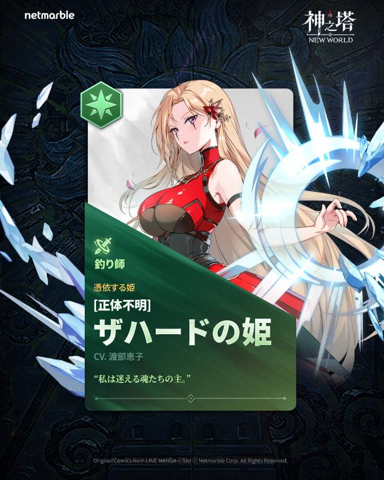 📣〈神之塔：NEW WORLD〉ザハードの姫を紹介します！ - Tower of