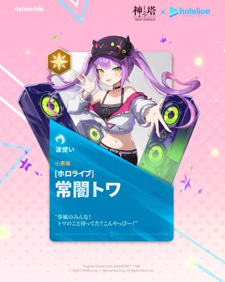 📣〈神之塔：NEW WORLD〉常闇トワを紹介します。 - Tower of God