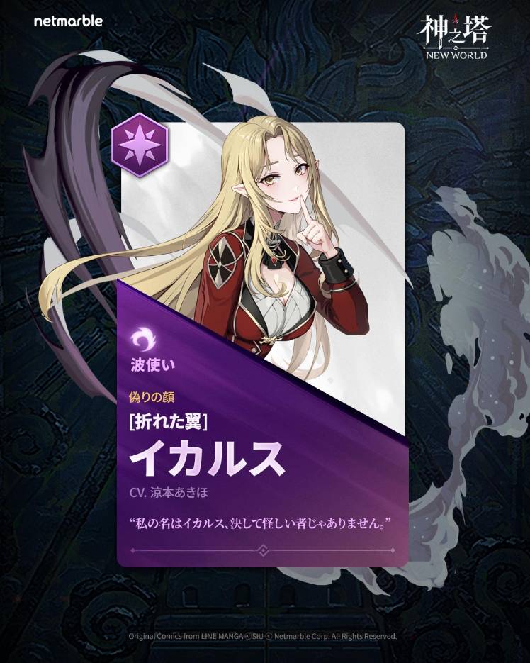 📣〈神之塔：NEW WORLD〉[折れた翼]イカルスを紹介します