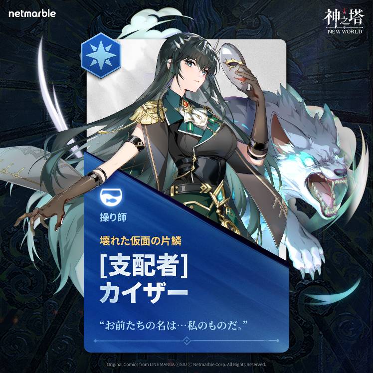 📣 〈神之塔：NEW WORLD〉 カイザーを紹介します！ - Tower of
