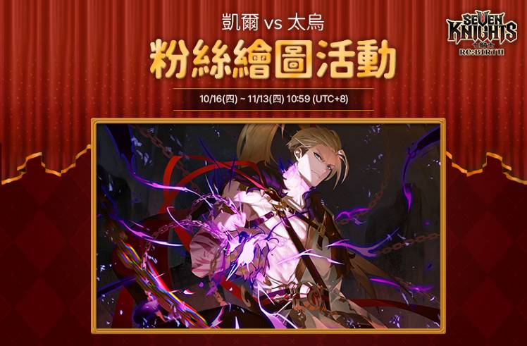 凱爾 vs 太烏粉絲繪圖活動 (11/21 17:30 內容修正]) - Seven Knights Re:BIRTH