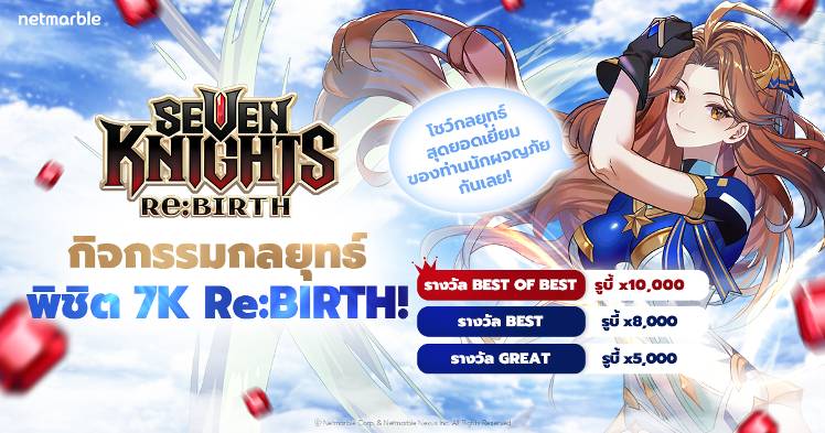 กิจกรรมกลยุทธ์พิชิต 7K Re:BIRTH! - Seven Knights Re:BIRTH