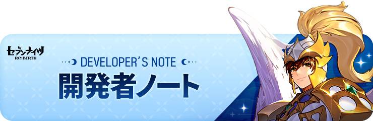 11/10 (JST)]セブンナイツ Re:BIRTH: 開発者ノート (11/10 20:35更新